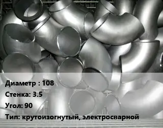 Отвод оцинкованный 108х3.5 Угол:90 крутоизогнутый, электросварной